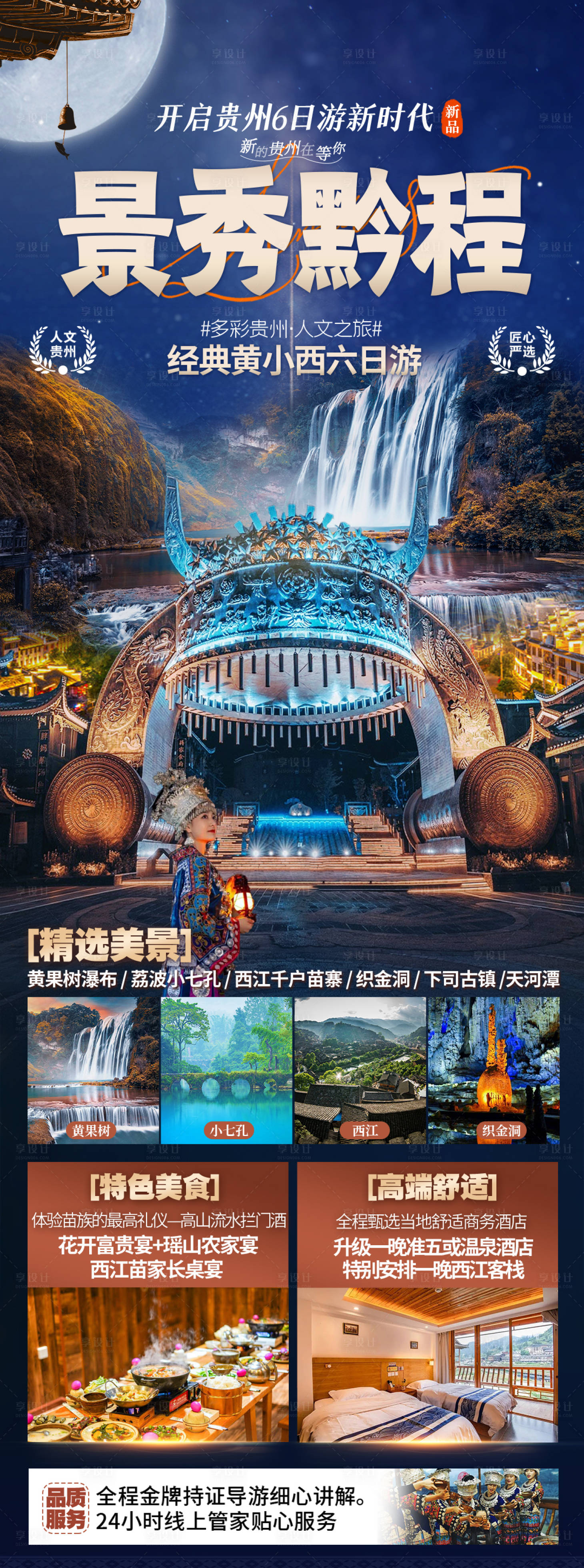 源文件下載【享設計】搜索編號：70850019285908755【貴州旅游海報】