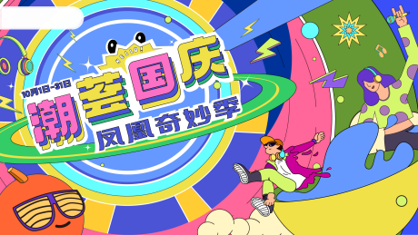 源文件下载【国庆档期主视觉】编号：45800019181536693