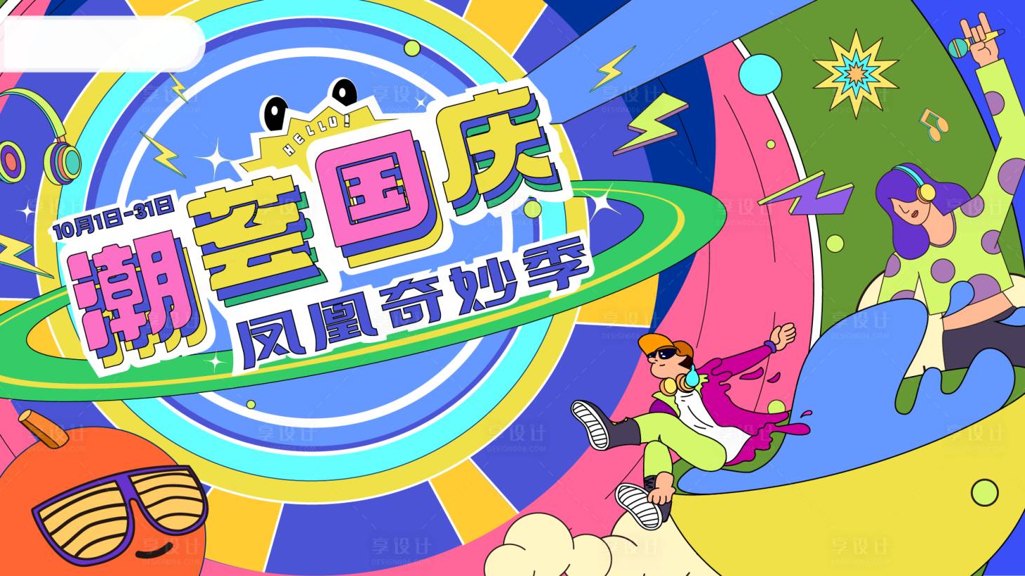 源文件下载【国庆档期主视觉】编号：45800019181536693
