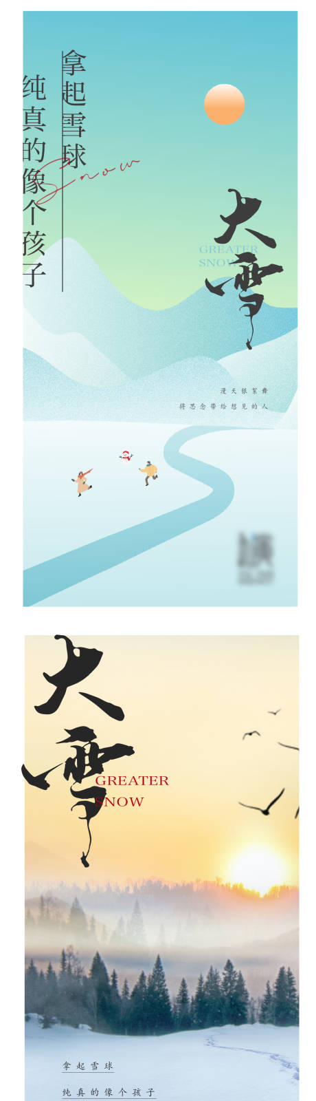 源文件下載【大雪節氣系列海報】編號：89260019222213174