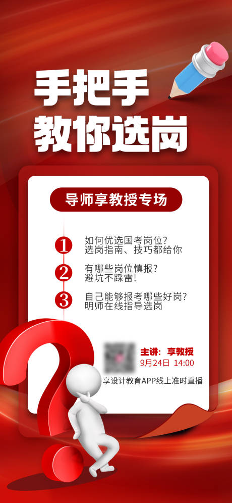 国考选岗营销宣传海报