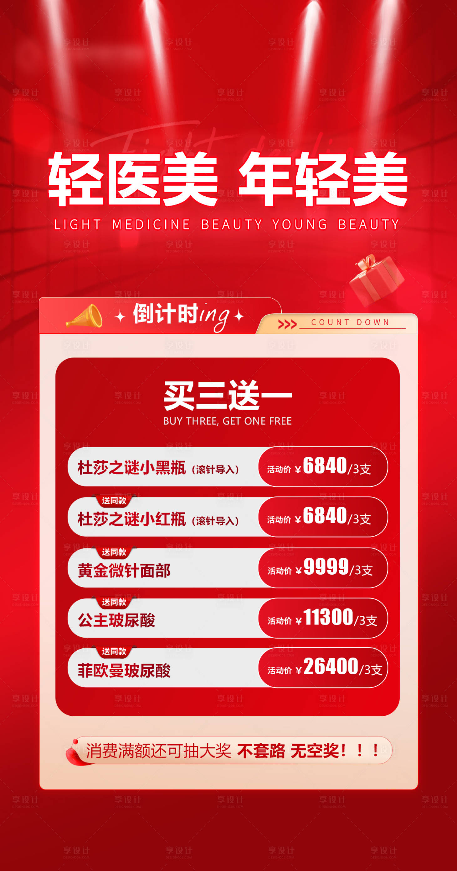 源文件下载【买三送一医美海报】编号：49750019143762177