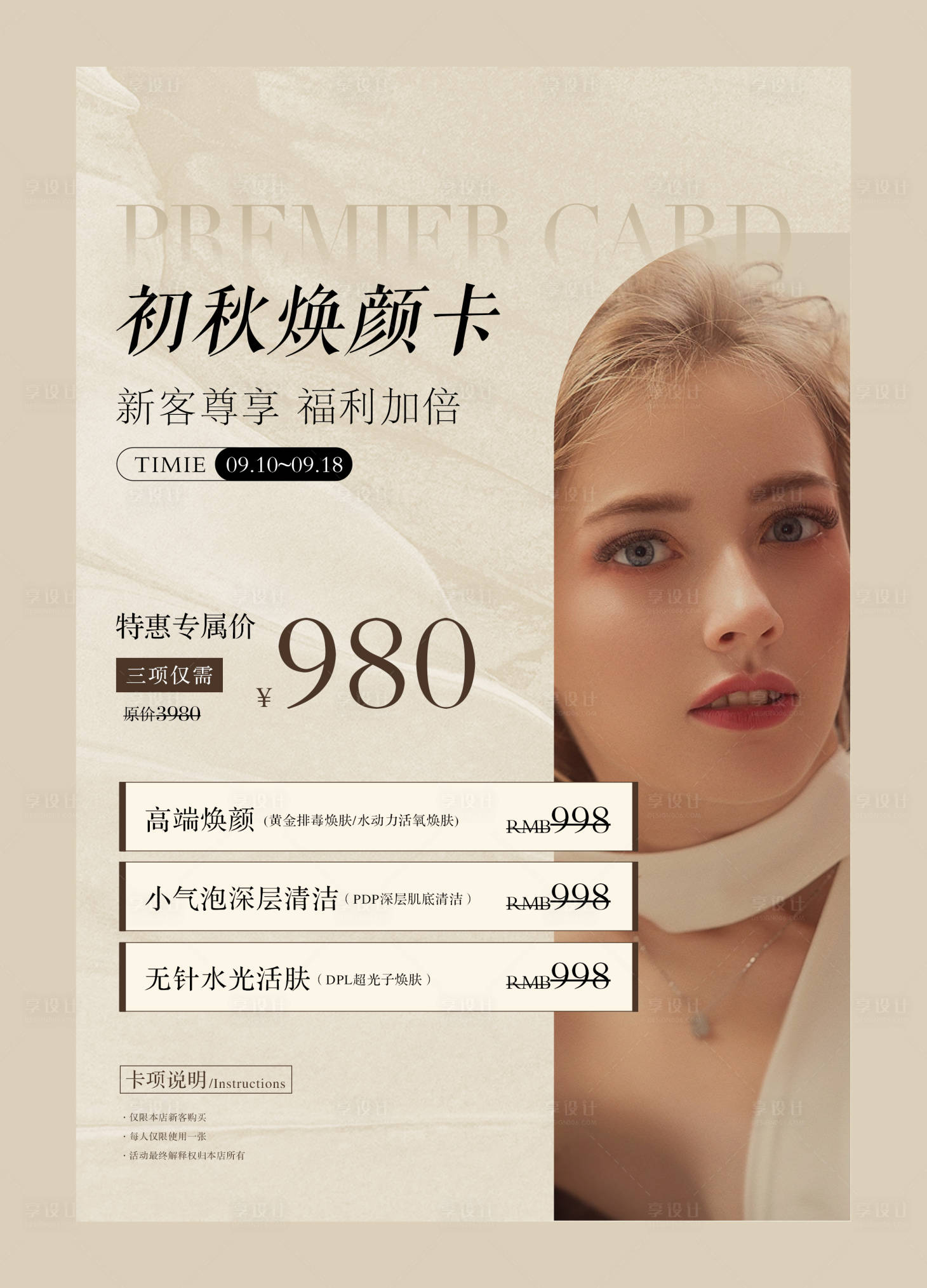 源文件下載【享設計】搜索編號：99290019256052075【醫美卡項會員活動海報】