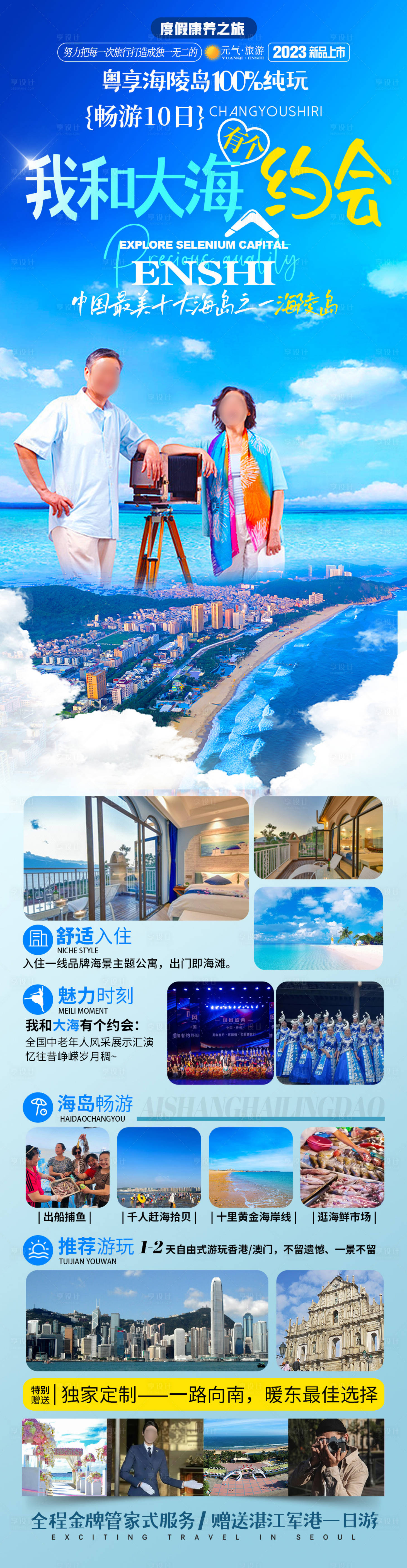 源文件下載【享設計】搜索編號：94680019470762302【廣東海陵島旅游海報】