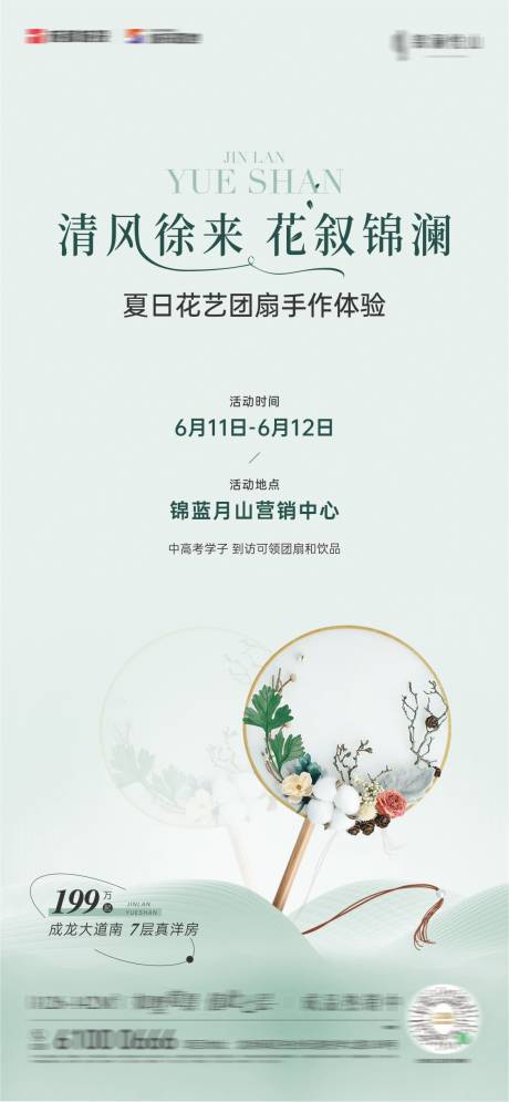 源文件下载【花艺团扇海报】编号：61010019202544684