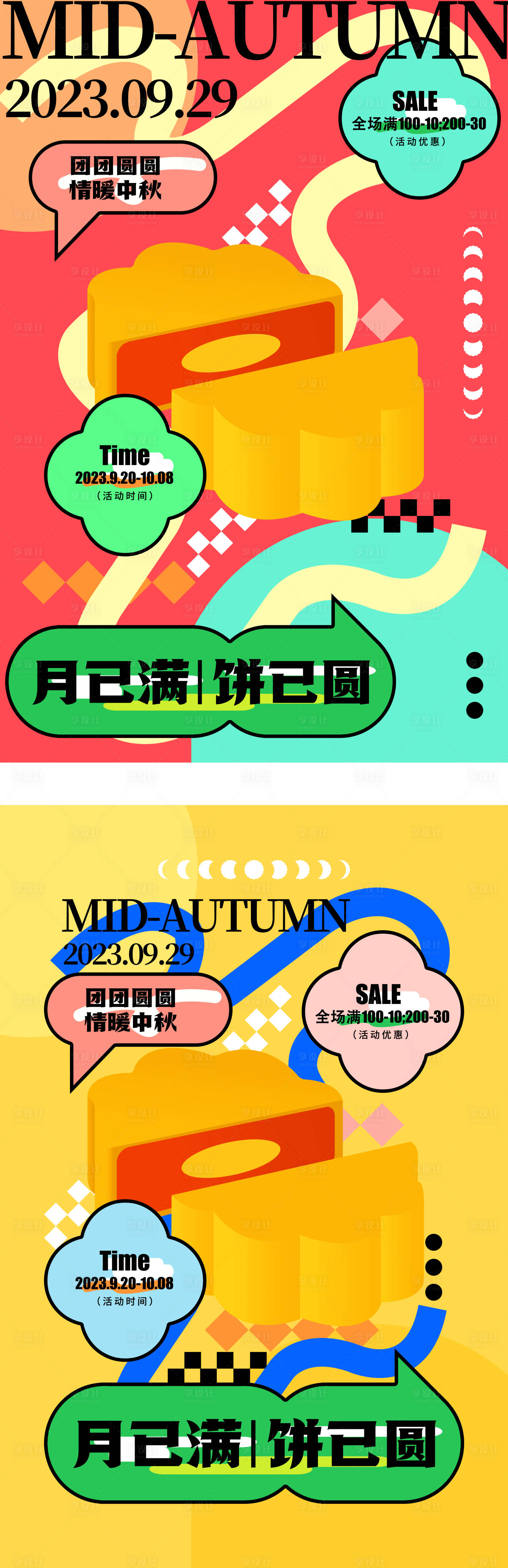 源文件下载【中秋促销海报】编号：13350019296133120