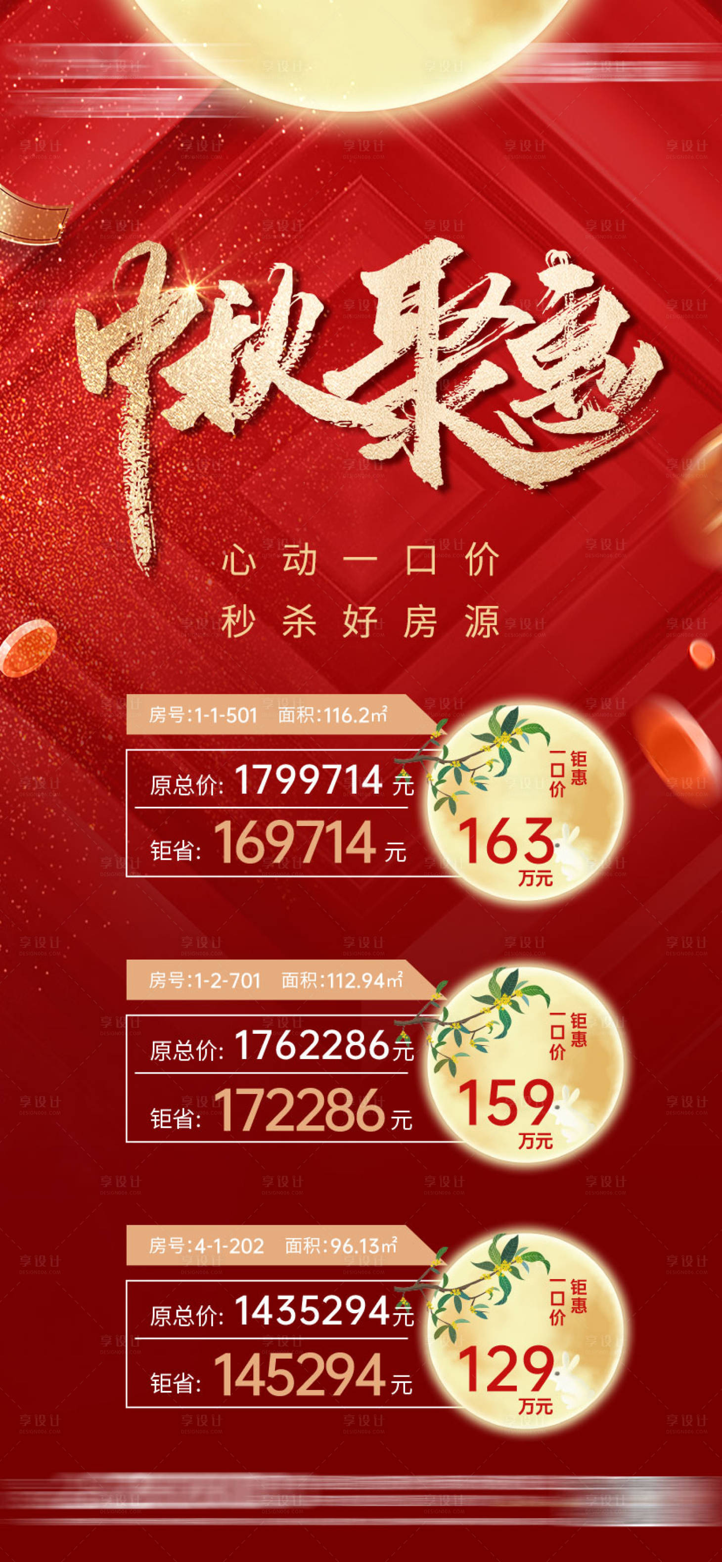 源文件下载【中秋节特价房海报】编号：95360019245641474