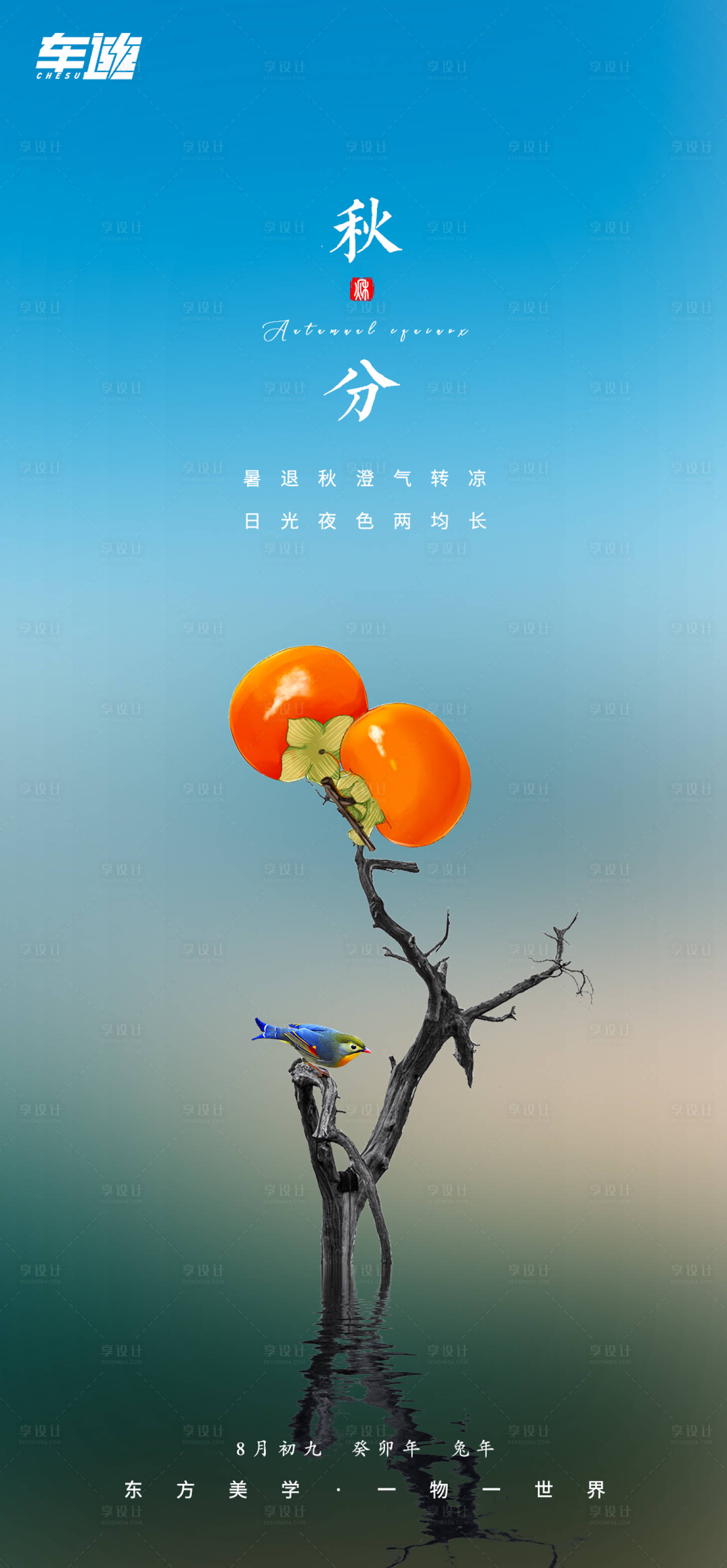 源文件下載【柿子熟了秋分海報】編號：58630019471757158