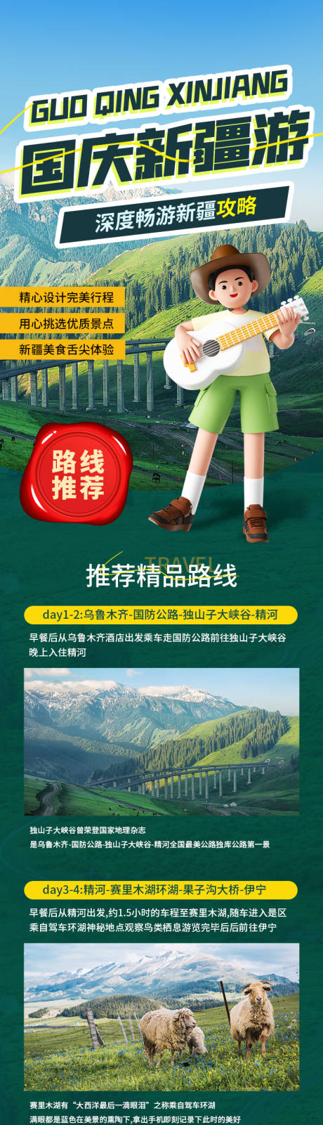 源文件下载【国庆节新疆旅游长图】编号：75810019222379183
