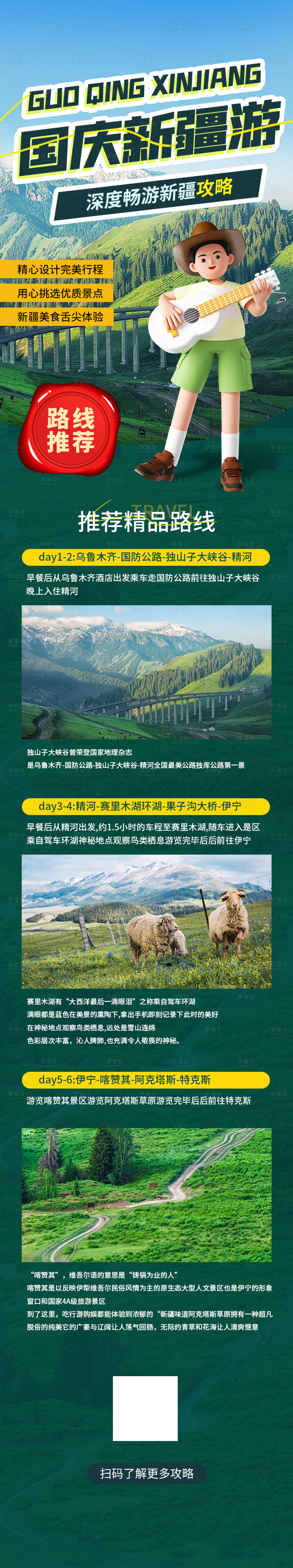 源文件下載【享設(shè)計】搜索編號：75810019222379183【國慶節(jié)新疆旅游長圖】