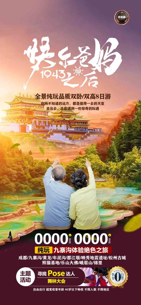 源文件下载【享设计】搜索编号：82250019160799613【四川全景旅游 】