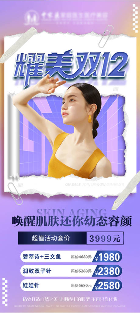 源文件下載【醫美促銷海報】編號：13580019208651978