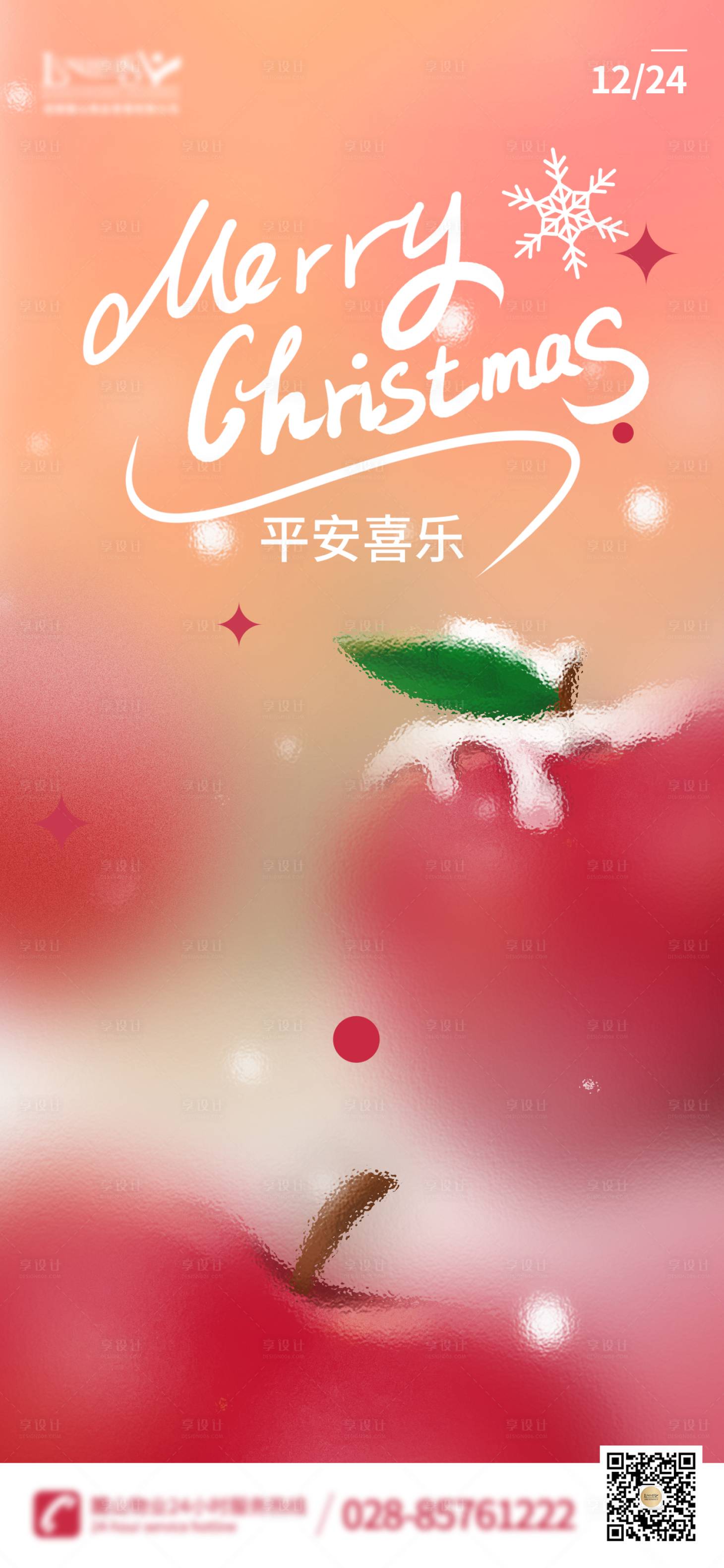 源文件下載【享設計】搜索編號：80920019546526073【平安夜海報】