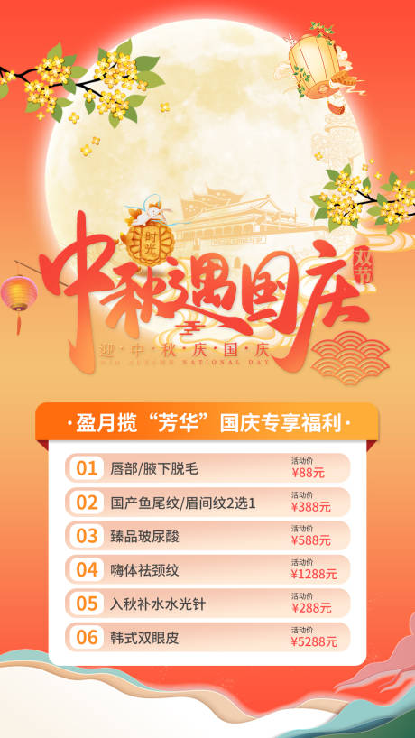 源文件下载【中秋国庆医美活动海报】编号：76070019391113610