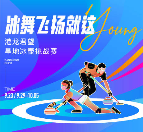 源文件下载【冰壶运动 】编号：94470019478928360