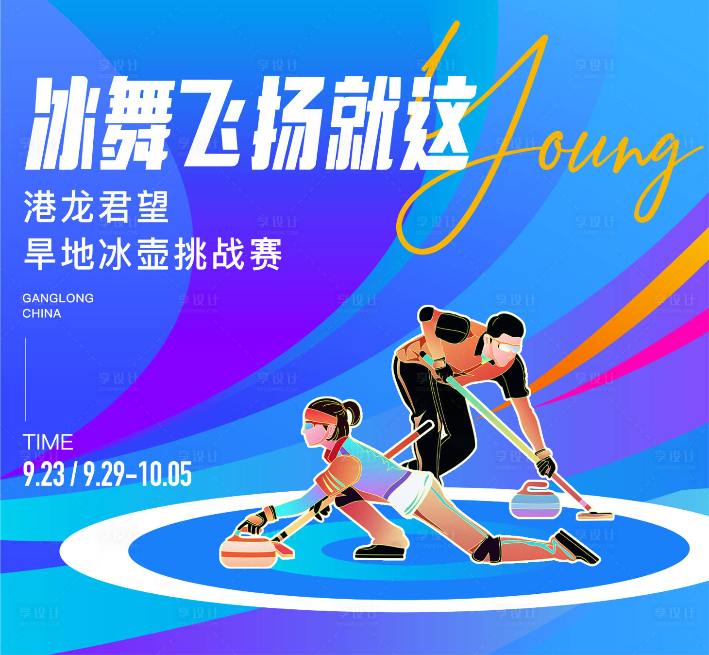 源文件下載【享設(shè)計】搜索編號：94470019478928360【冰壺運動 】