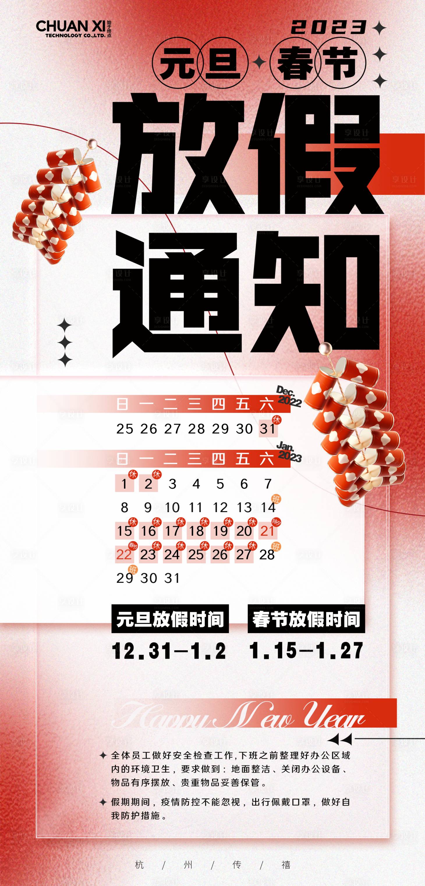 源文件下载【享设计】搜索编号：37640019557693217【元旦春节放假通知海报】