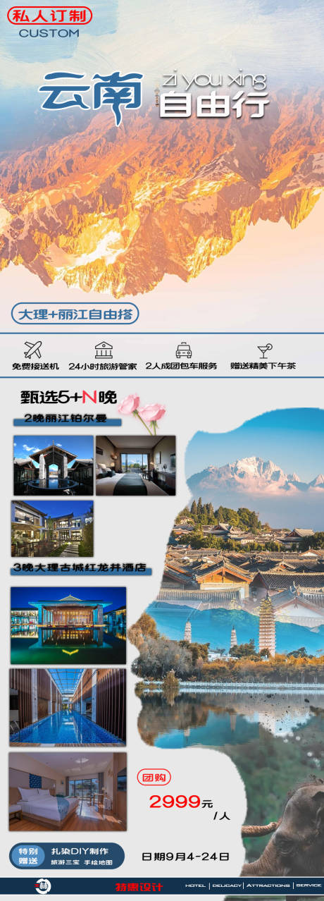 源文件下载【享设计】搜索编号：82180019092851204【云南自由行海报】