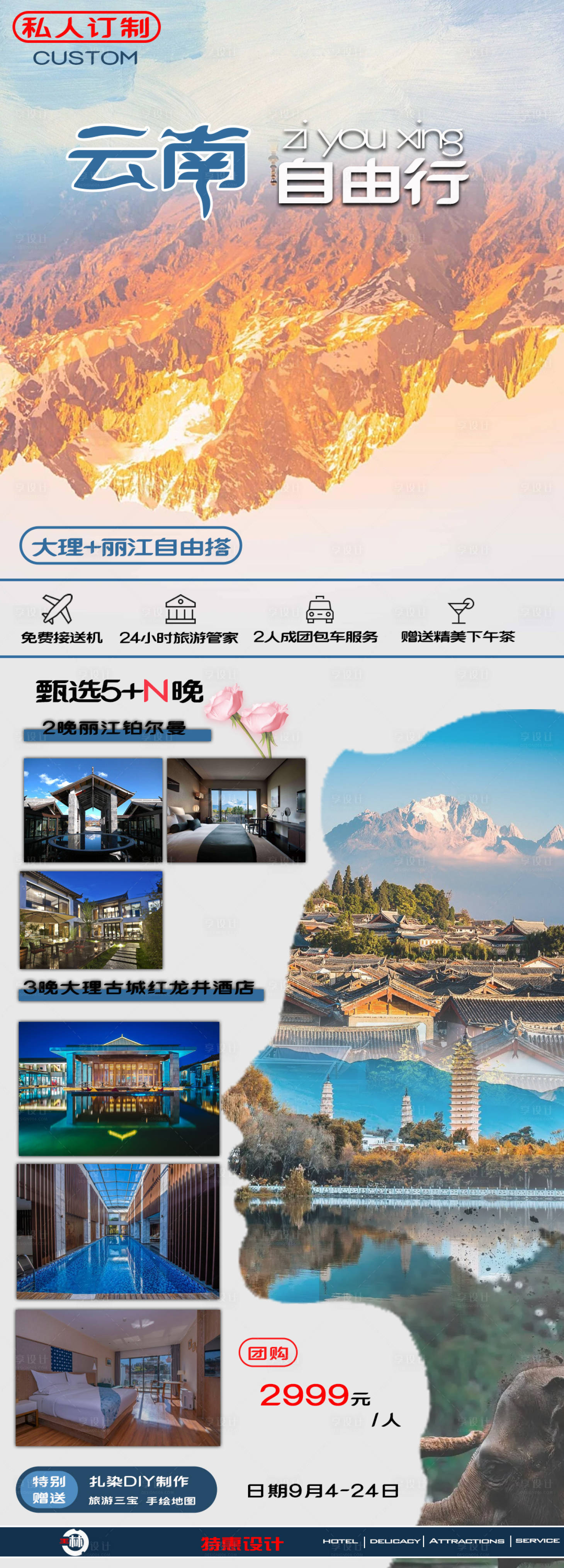 源文件下载【享设计】搜索编号：82180019092851204【云南自由行海报】