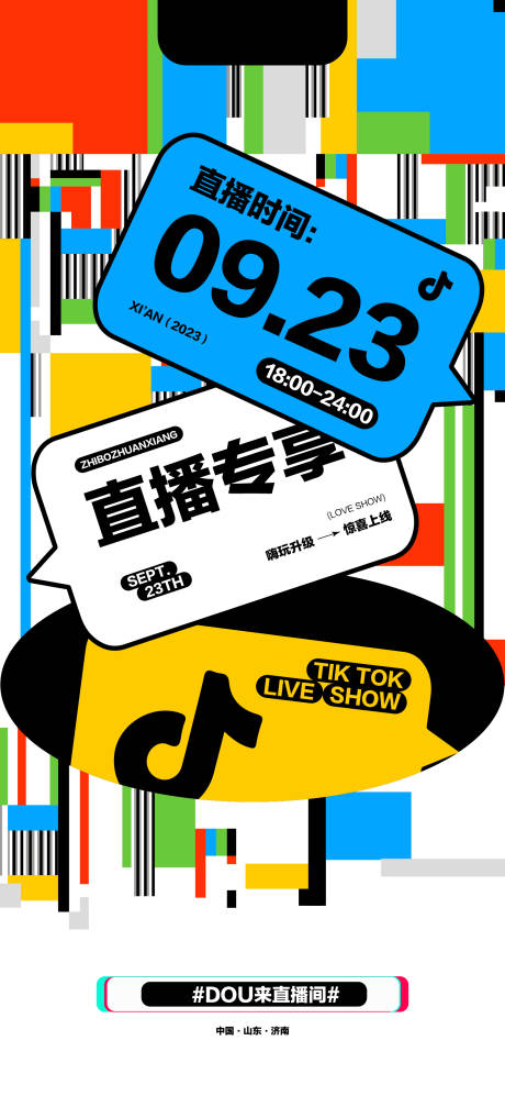 源文件下載【享設(shè)計】搜索編號：10230019130816786【抖音直播海報】