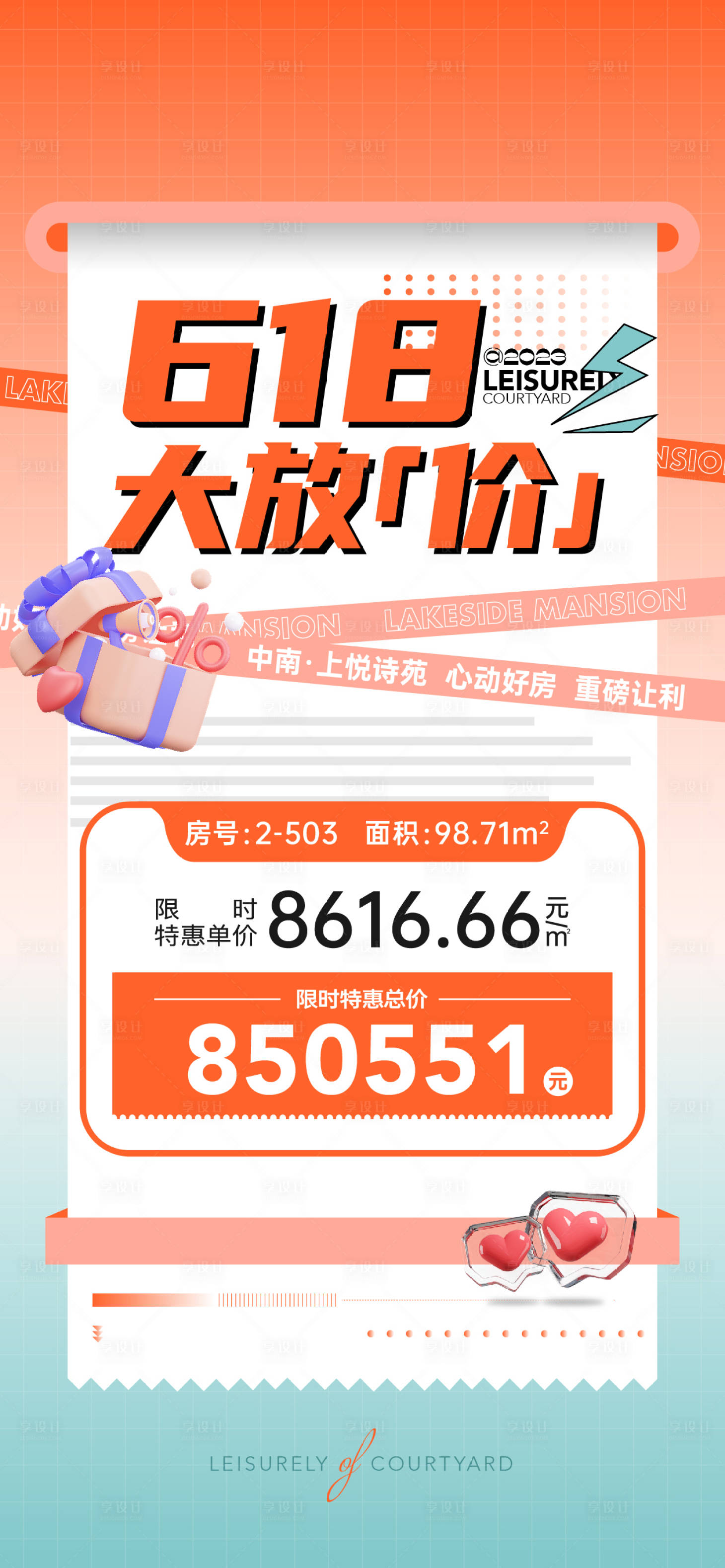 源文件下載【享設(shè)計】搜索編號：80970019508359669【地產(chǎn)618特價房簡約海報】