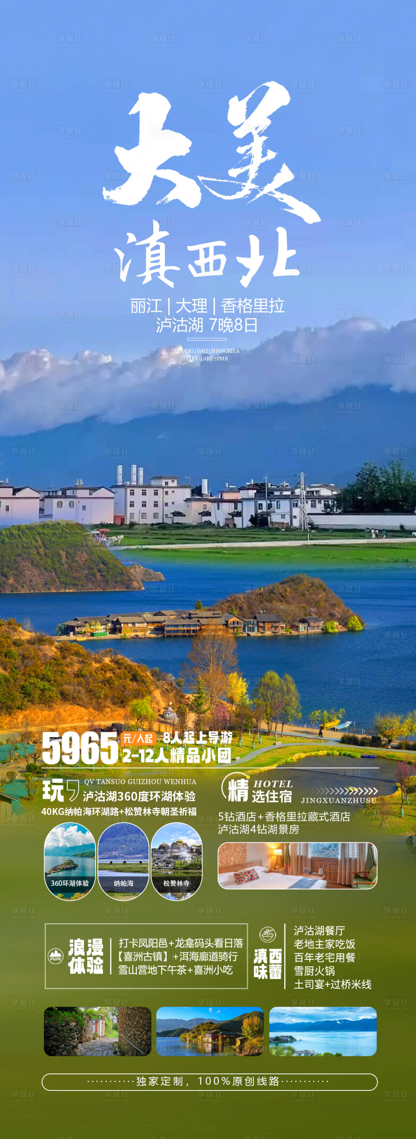 源文件下载【享设计】搜索编号：74540019285912391【大美滇西北旅游海报】