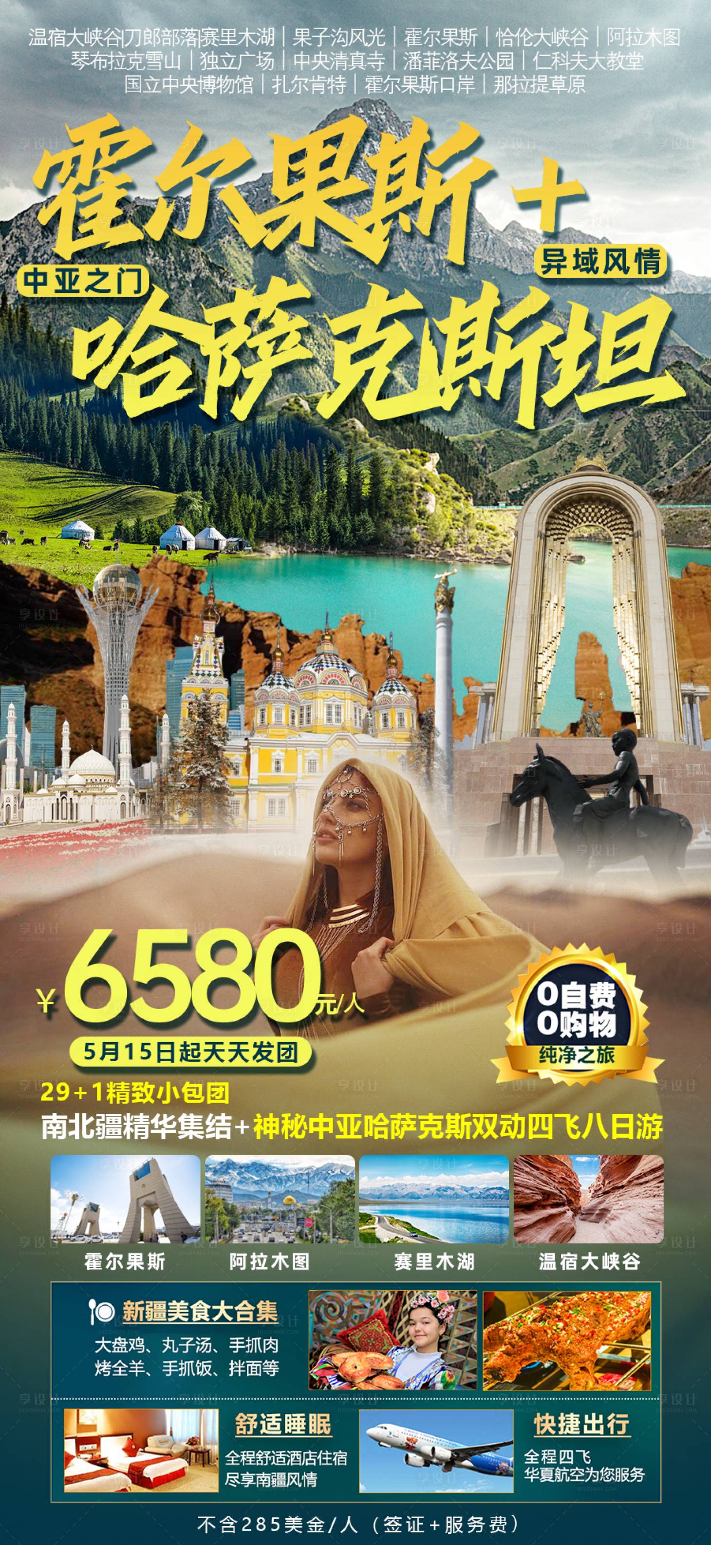 源文件下载【享设计】搜索编号：84940019516474884【霍尔果斯海报】
