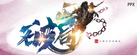 源文件下载【水墨风骏马背景板】编号：64200019476502814