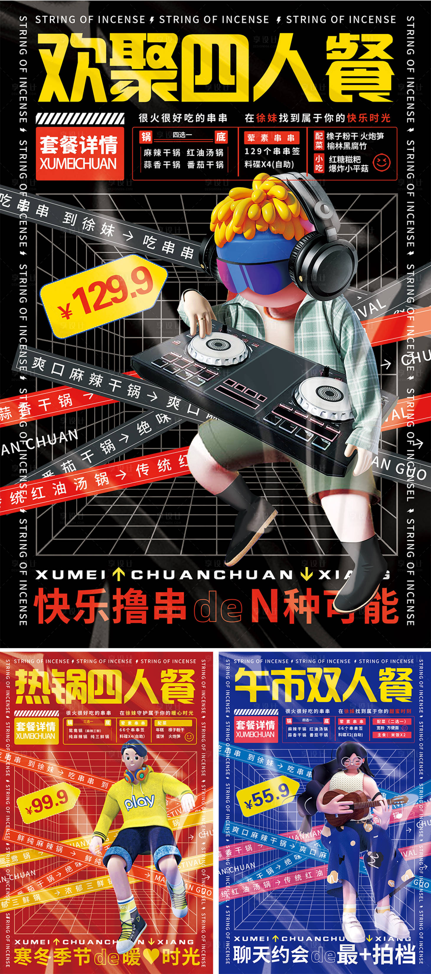 源文件下載【享設計】搜索編號：21300019330778477【餐飲潮流炫酷套餐系列海報】