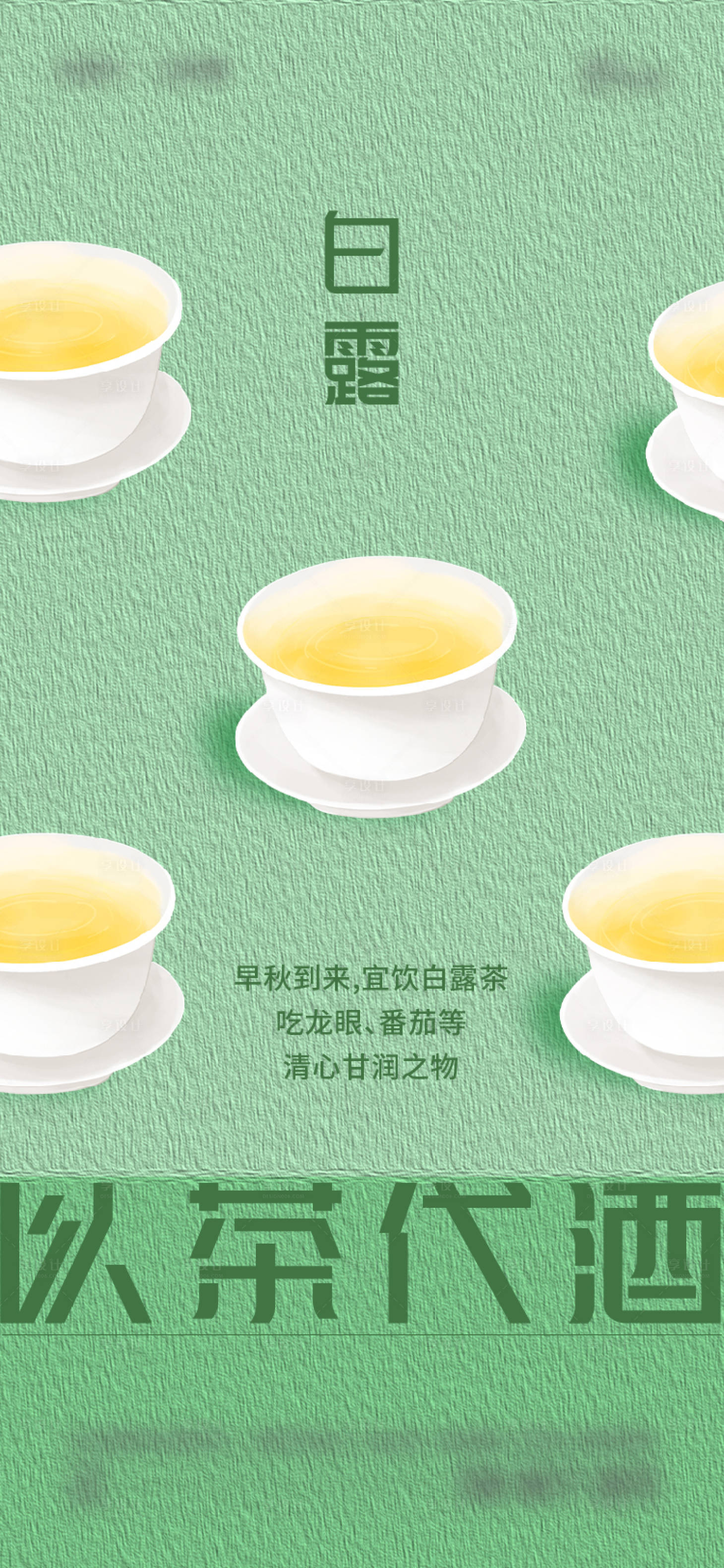 源文件下载【享设计】搜索编号：80040019093532891【白露】