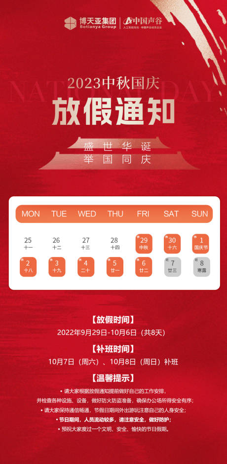 源文件下载【双节放假通知海报】编号：95430019538618278
