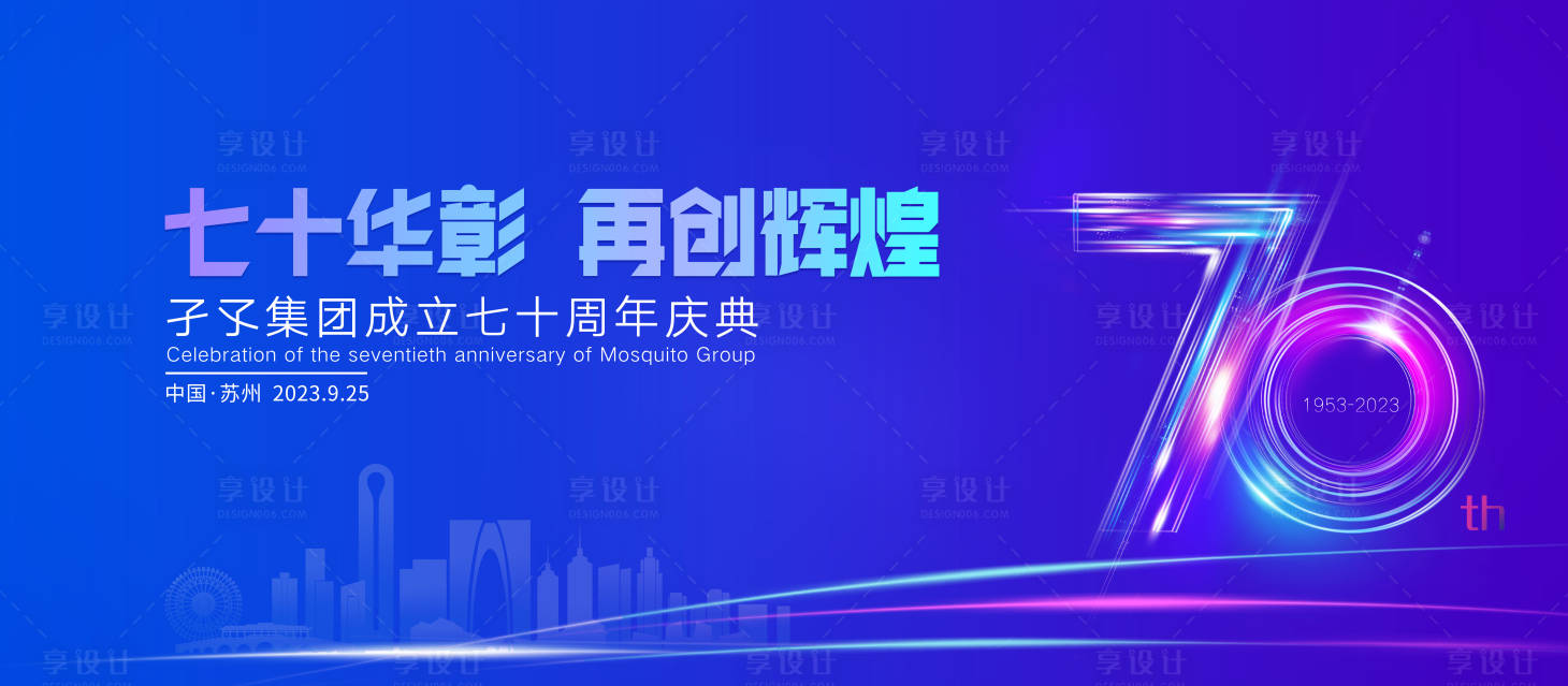 源文件下載【享設計】搜索編號：47620019239176946【公司周年慶展板】
