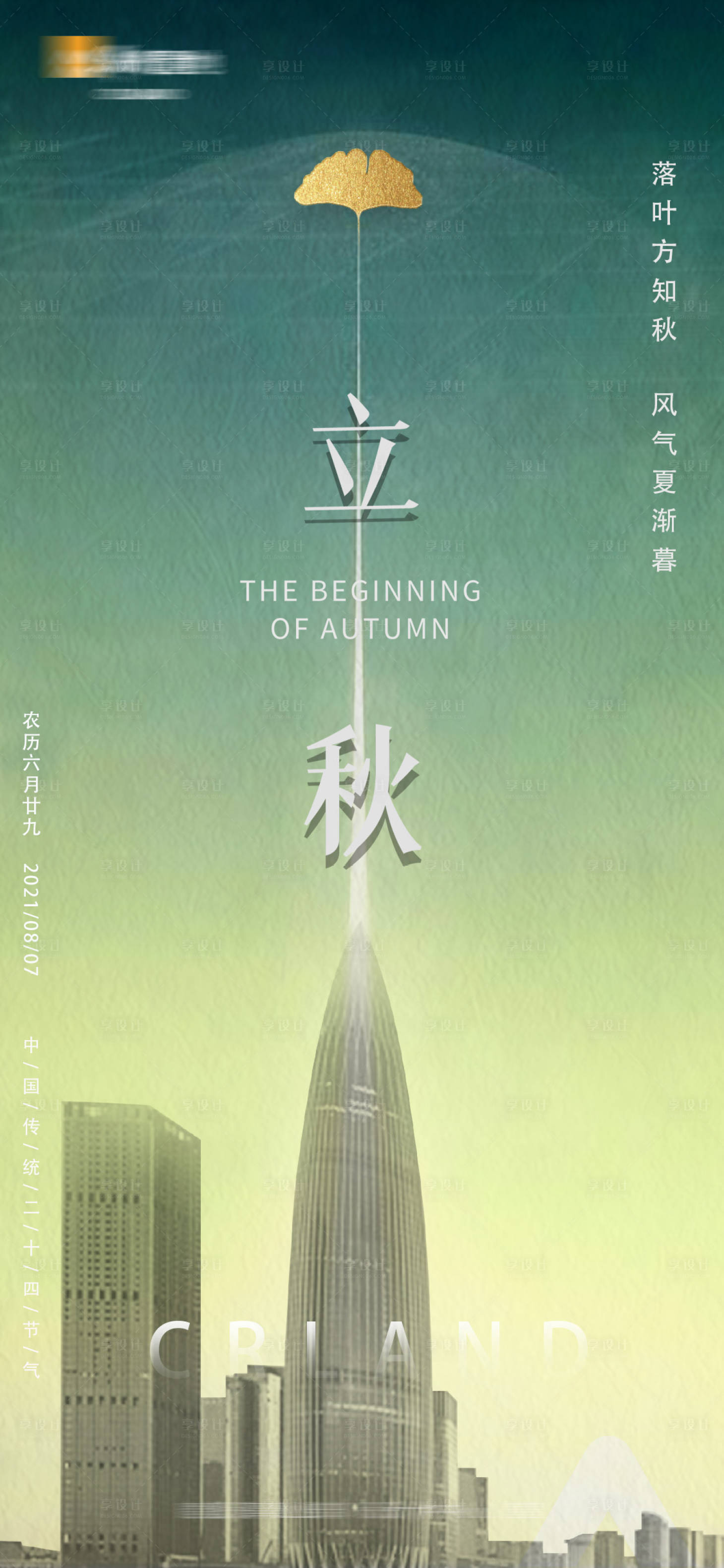 源文件下载【立秋海报】编号：35410019228744632