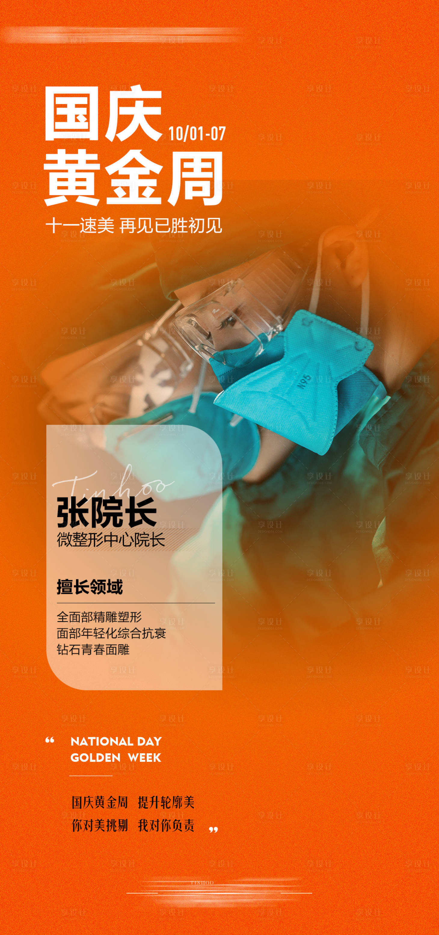 源文件下载【享设计】搜索编号：91760019593039451【医美国庆专家海报】