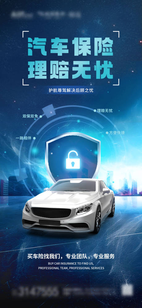源文件下载【汽车保险海报】编号：52120019287818968