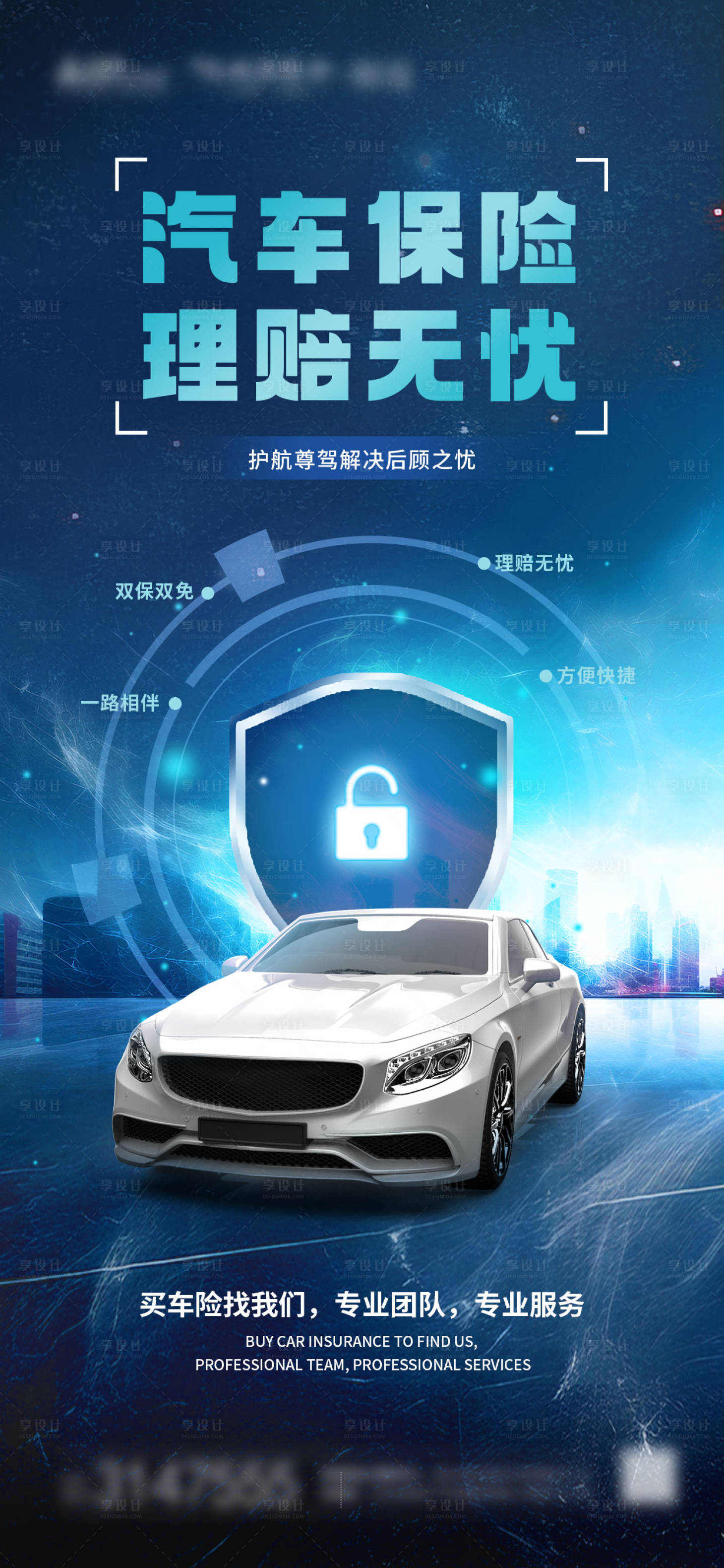 源文件下載【享設(shè)計(jì)】搜索編號(hào)：52120019287818968【汽車保險(xiǎn)海報(bào)】