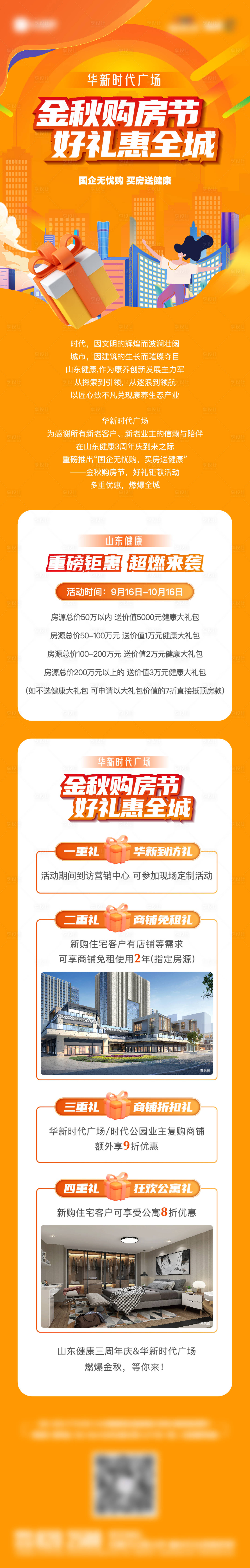 源文件下载【享设计】搜索编号：92660019552066309【地产金秋购房节四重礼长图】