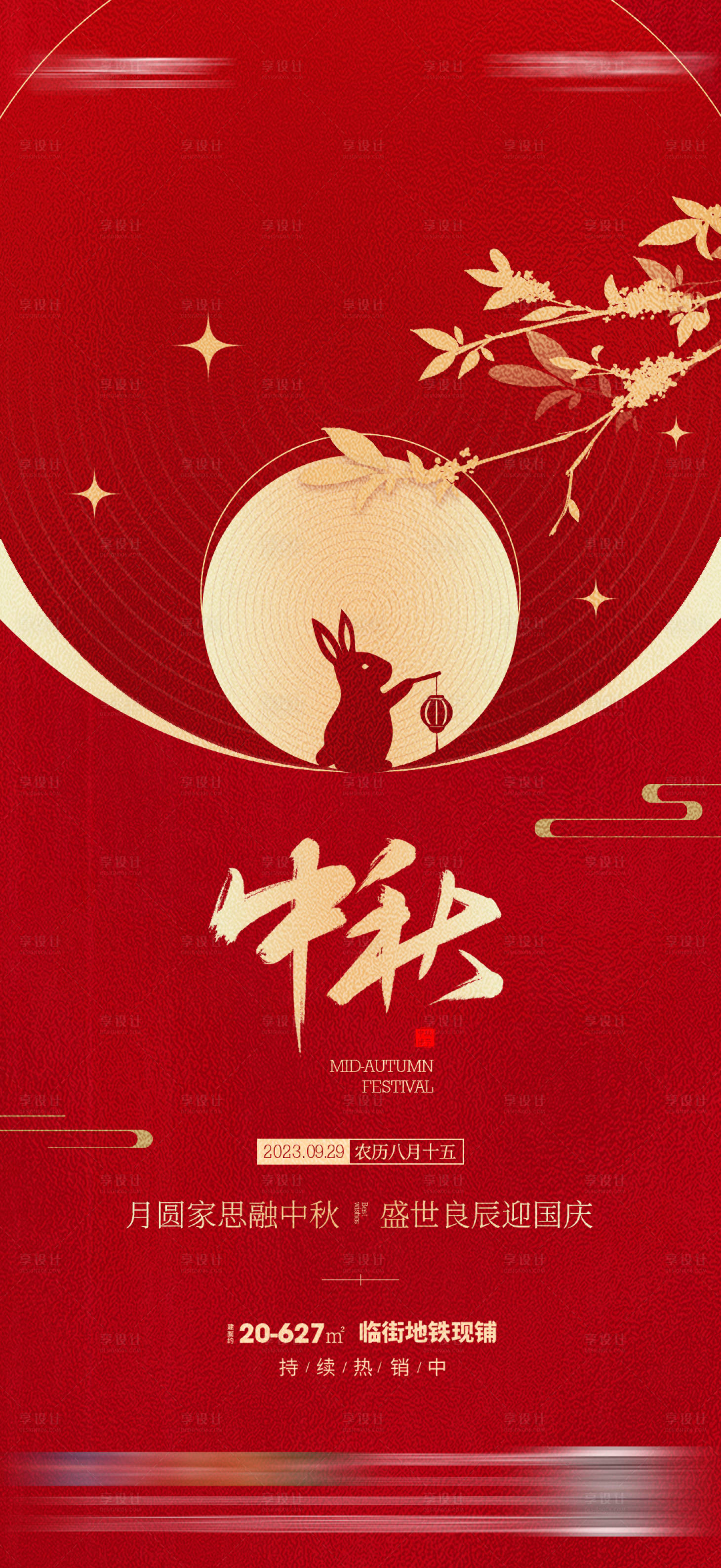 源文件下载【享设计】搜索编号：40530019482923291【地产中秋节质感海报】