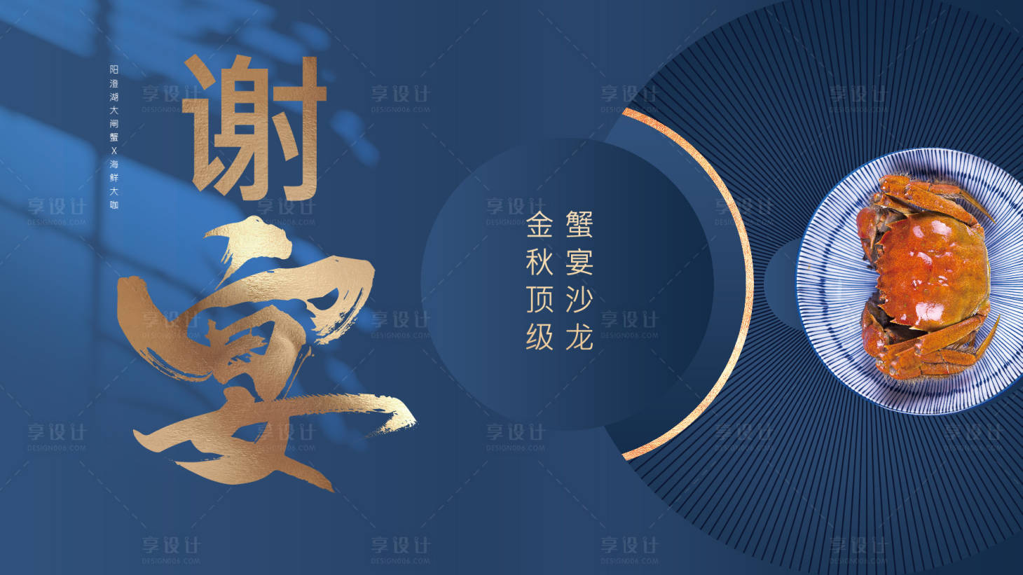 源文件下载【享设计】搜索编号：76870019442411689【螃蟹背景板】