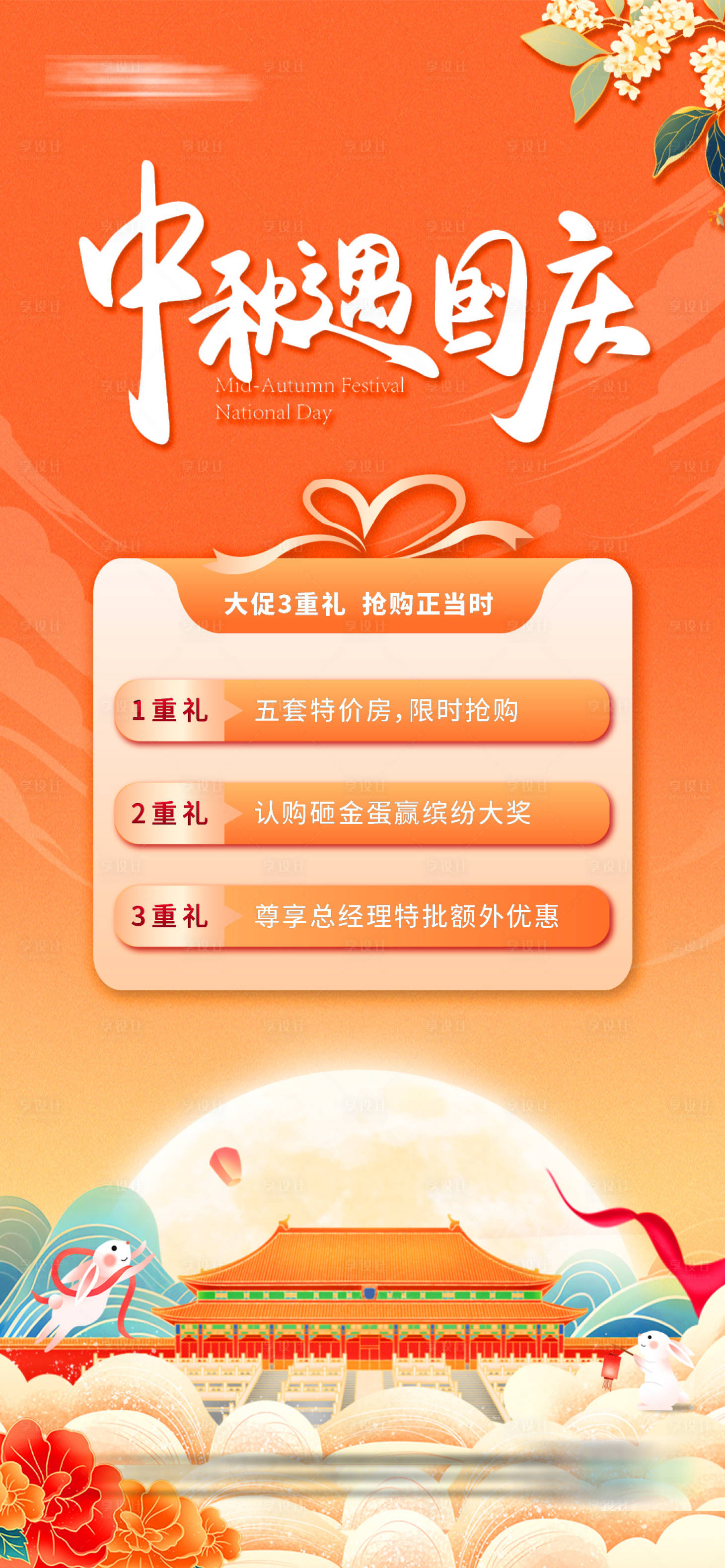 源文件下载【享设计】搜索编号：89110019437188932【中秋节 国庆节 双节 钜惠 特惠 国】