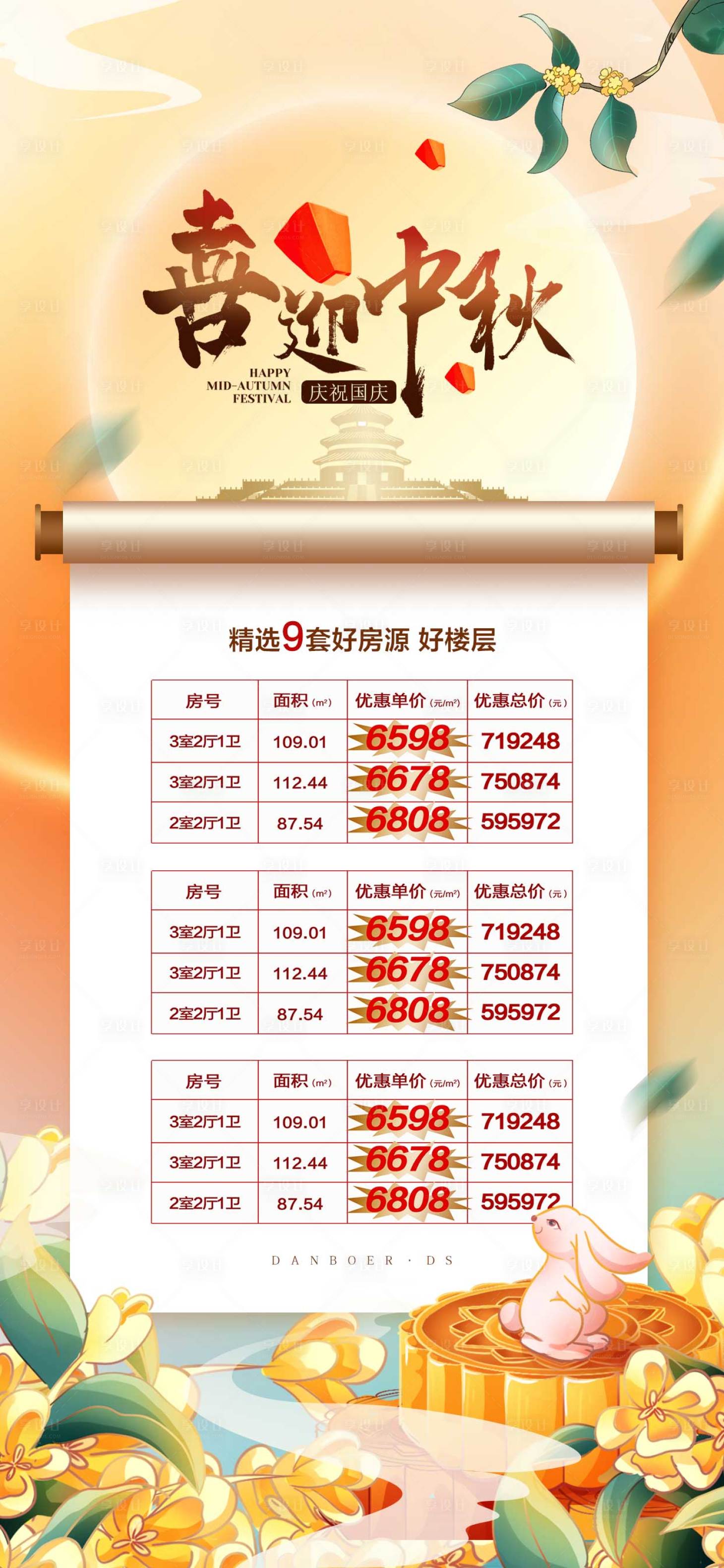 源文件下载【中秋国庆特价房海报】编号：96070019260454448