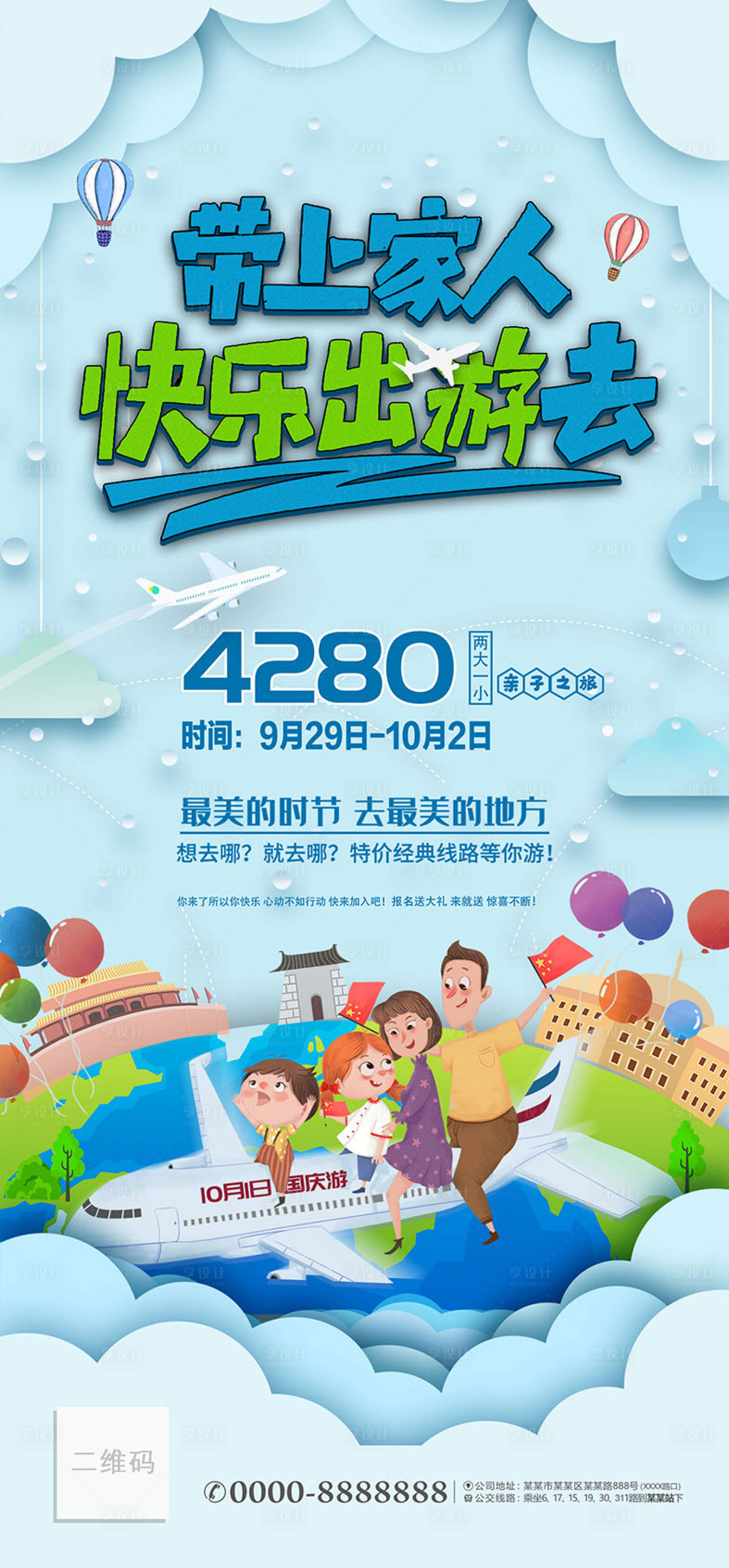 源文件下载【享设计】搜索编号：63350019427335209【家庭游插画海报】