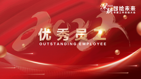 源文件下载【优秀员工表彰会背景板】编号：93050019416021579