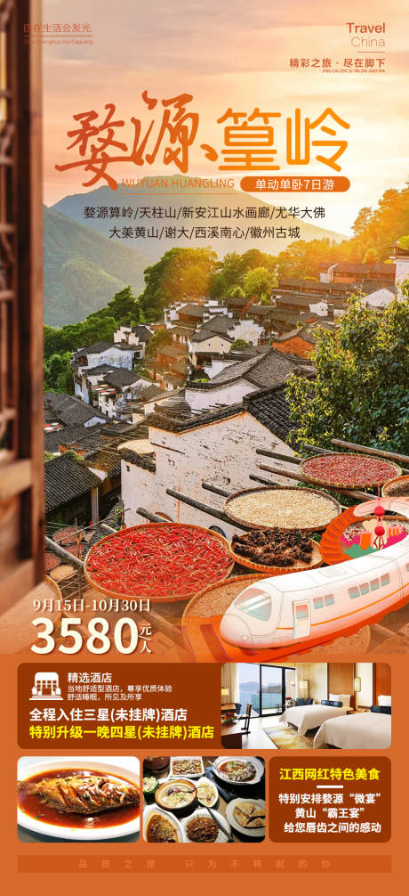 源文件下载【婺源篁岭黄山旅游海报】编号：71570019272372918