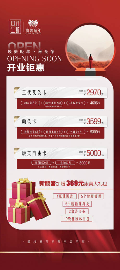 源文件下载【享设计】搜索编号：84450019432103791【养生馆开业展架】