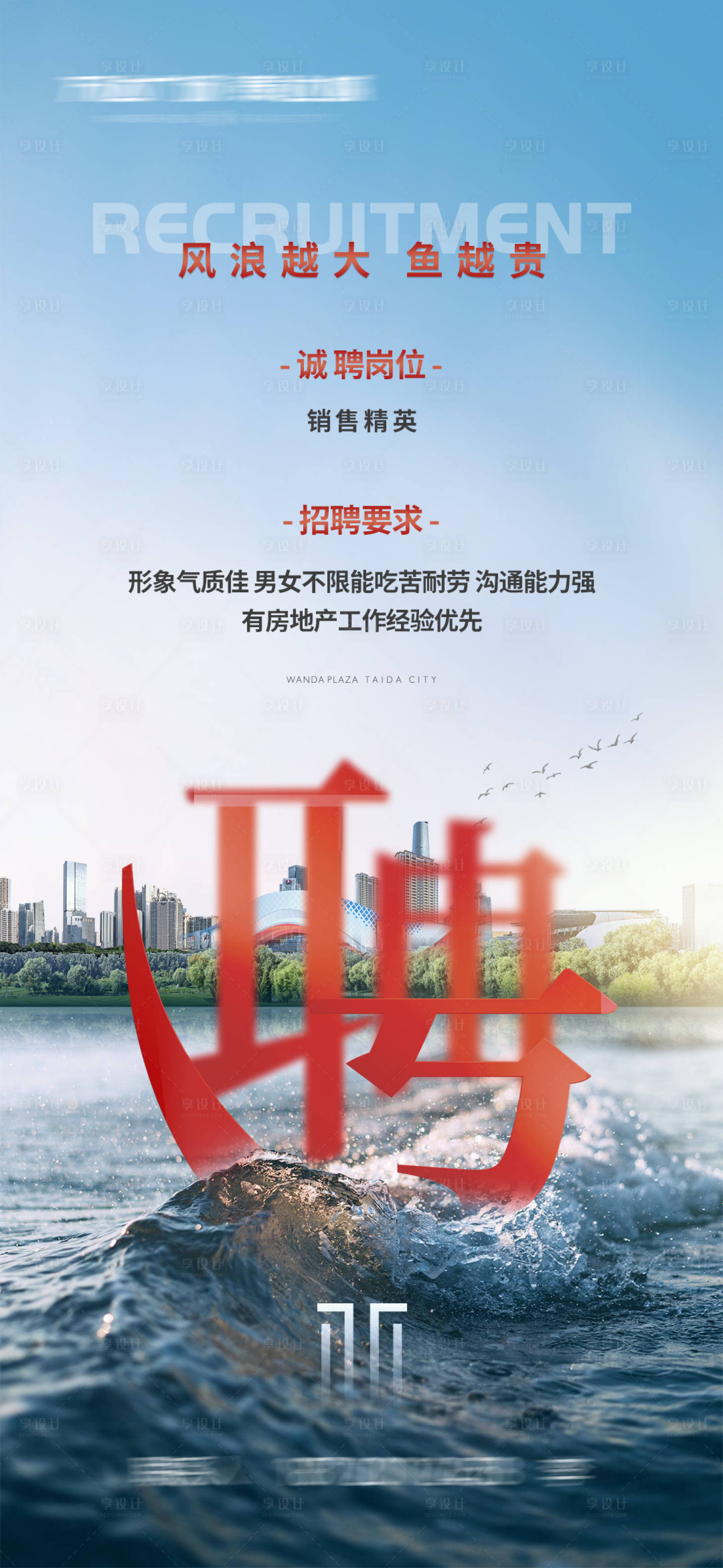 源文件下载【享设计】搜索编号：69440019195239916【地产招聘海报】