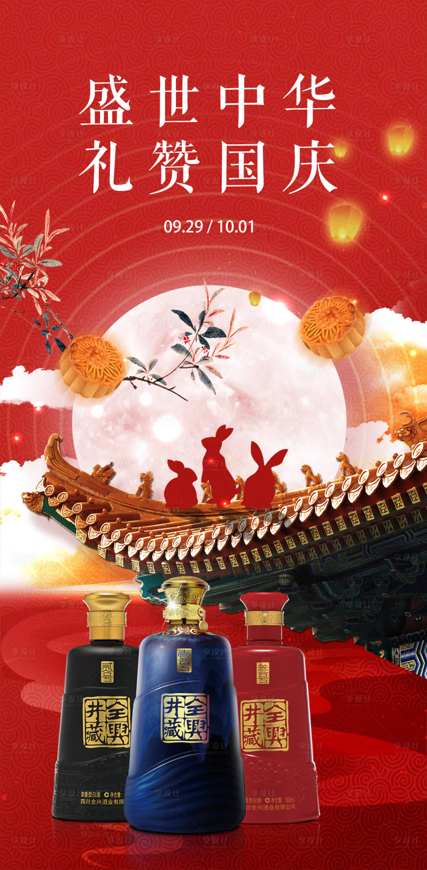 源文件下載【享設計】搜索編號：14590019495614764【中秋國慶白酒海報】