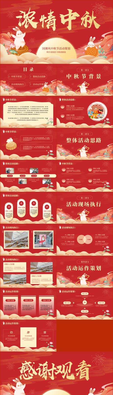 源文件下载【红色喜庆国潮中国风中秋节活动策发方案】编号：48660019472499156