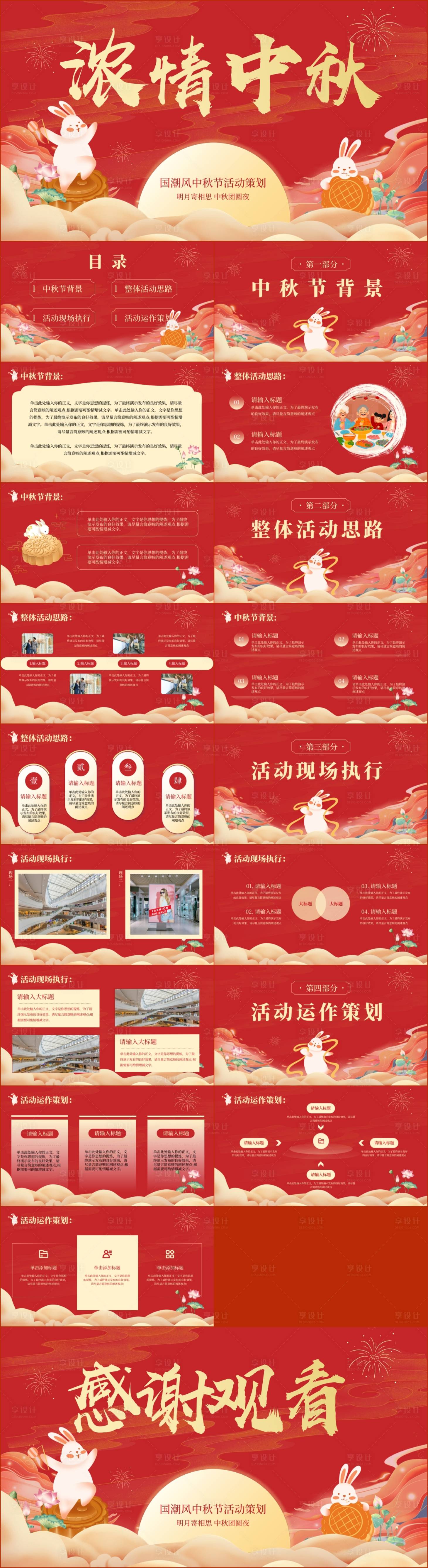 源文件下载【享设计】搜索编号：48660019472499156【红色喜庆国潮中国风中秋节活动策发方案】