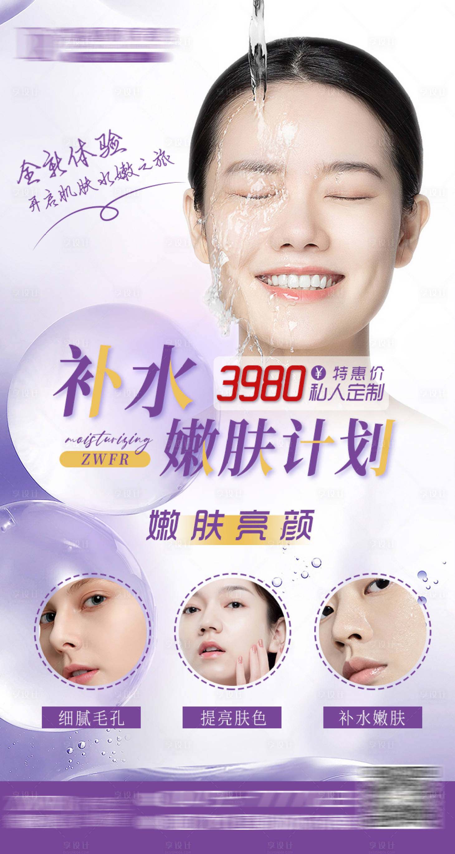 源文件下载【医美补水嫩肤海报】编号：61310019578055486